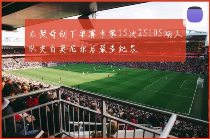 东契奇创下单赛季第15次25105湖人队史自奥尼尔后最多纪录