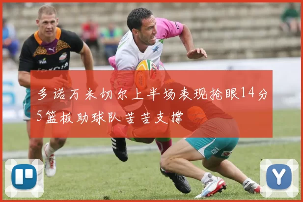 多诺万米切尔上半场表现抢眼14分5篮板助球队苦苦支撑