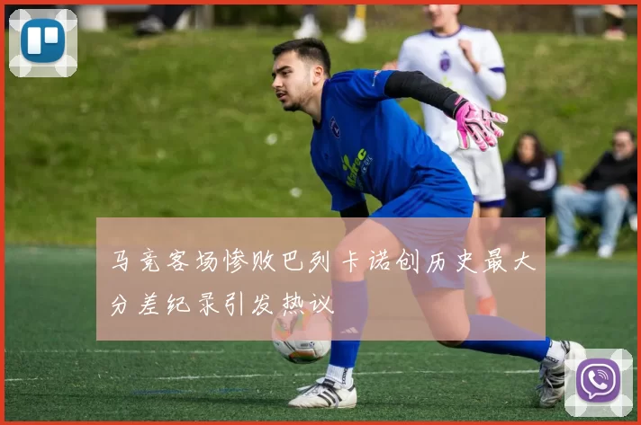 马竞客场惨败巴列卡诺创历史最大分差纪录引发热议