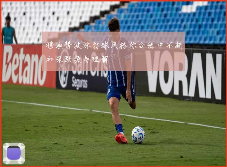 穆迪赞波津打球风格称合练中不断加深默契与理解