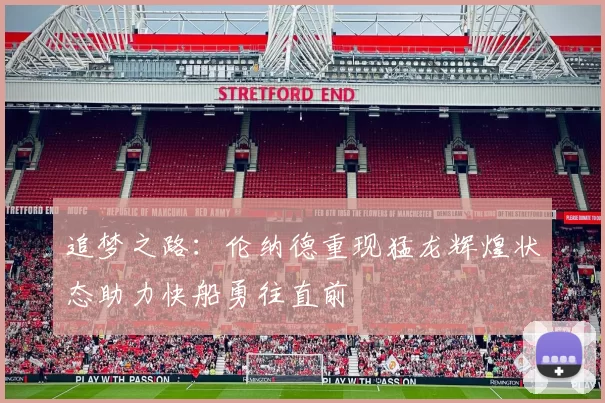 追梦之路：伦纳德重现猛龙辉煌状态助力快船勇往直前