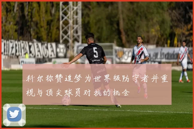 科尔称赞追梦为世界级防守者并重视与顶尖球员对抗的机会